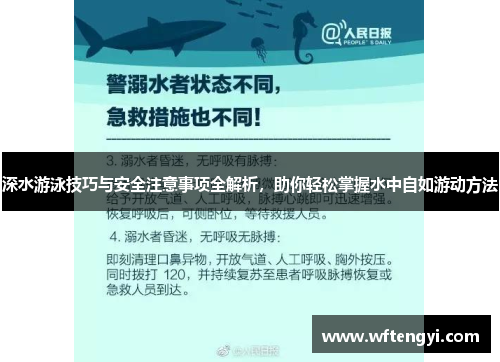 深水游泳技巧与安全注意事项全解析，助你轻松掌握水中自如游动方法