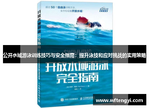 公开水域游泳训练技巧与安全指南：提升泳技和应对挑战的实用策略