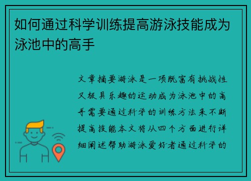 如何通过科学训练提高游泳技能成为泳池中的高手