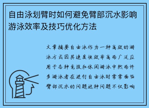 自由泳划臂时如何避免臂部沉水影响游泳效率及技巧优化方法