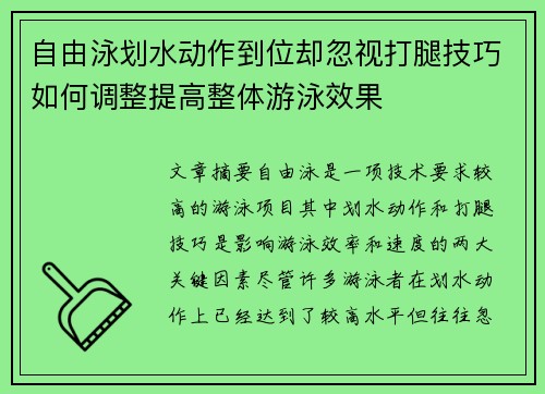 自由泳划水动作到位却忽视打腿技巧如何调整提高整体游泳效果