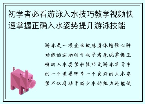 初学者必看游泳入水技巧教学视频快速掌握正确入水姿势提升游泳技能