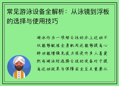 常见游泳设备全解析：从泳镜到浮板的选择与使用技巧