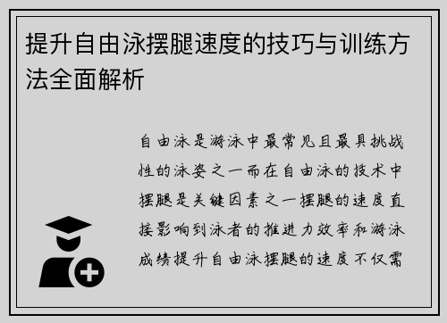 提升自由泳摆腿速度的技巧与训练方法全面解析