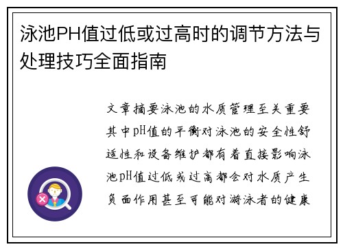 泳池PH值过低或过高时的调节方法与处理技巧全面指南