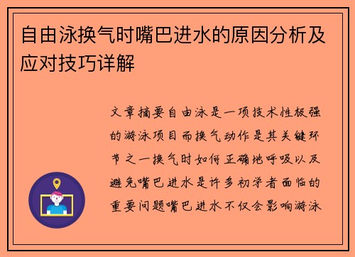 自由泳换气时嘴巴进水的原因分析及应对技巧详解