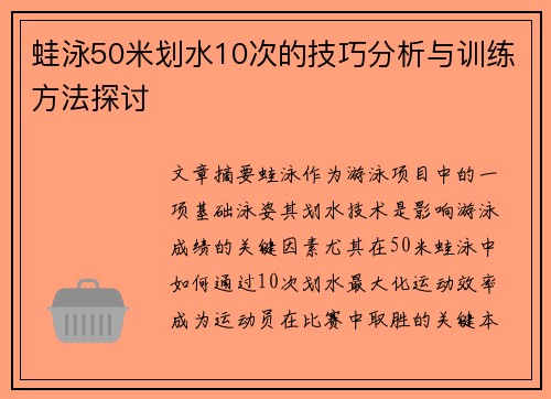 蛙泳50米划水10次的技巧分析与训练方法探讨