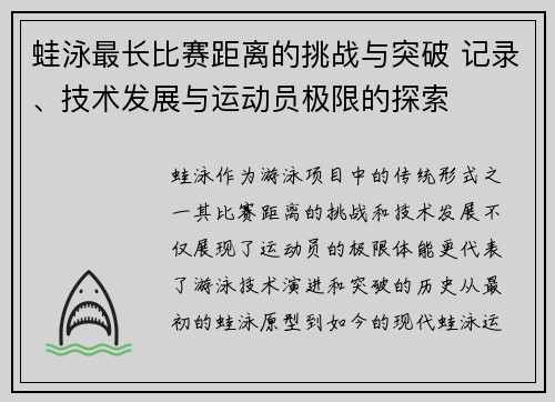 蛙泳最长比赛距离的挑战与突破 记录、技术发展与运动员极限的探索